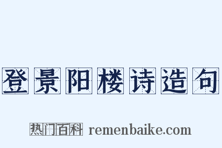 登景阳楼诗造句是什么意思的图片